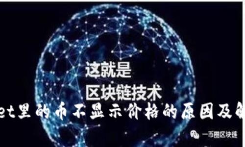 tpWallet里的币不显示价格的原因及解决方法
