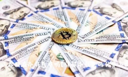 USDT可以存储在冷钱包中吗？详解冷钱包的优势与操作指南