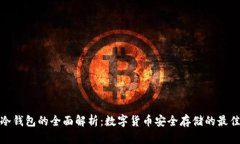 TP与冷钱包的全面解析：数