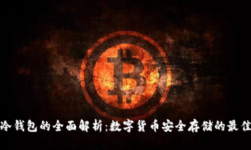 TP与冷钱包的全面解析：数字货币安全存储的最佳选择