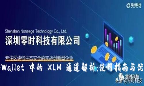 tpWallet 中的 XLM 通道解析：使用指南与优势