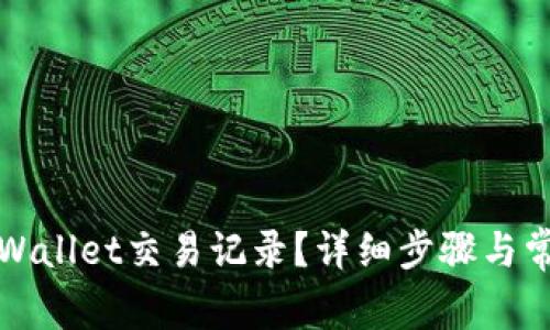 如何清空tpWallet交易记录？详细步骤与常见问题解答