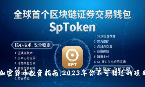 成都加密货币投资指南：2023年你不可错过的项目名单