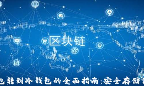 
比特币热钱包转到冷钱包的全面指南：安全存储你的数字资产