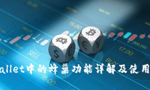 tpWallet中的蜂巢功能详解及使用指南