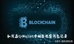 如何在tpWallet中删除观察钱