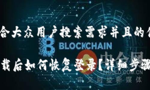 思考一个符合大众用户搜索需求并且的优质

tpWallet卸载后如何恢复登录？详细步骤与解决方案