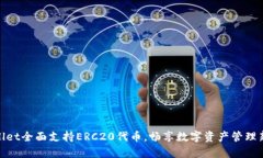 tpWallet全面支持ERC20代币，
