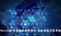 tpWallet如何便捷地换取法币