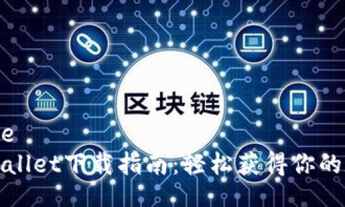 database
安卓tpWallet下载指南：轻松获得你的数字钱包