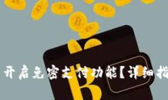 如何在tpWallet中开启免密支