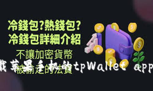 如何通过官方途径下载苹果手机的tpWallet app：详细指南与使用技巧