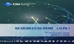 TPWallet钱包：安全便捷的数