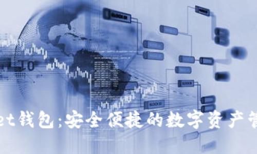 TPWallet钱包：安全便捷的数字资产管理工具