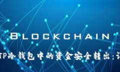 如何将TP冷钱包中的资金安