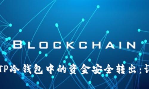 如何将TP冷钱包中的资金安全转出：详细指南