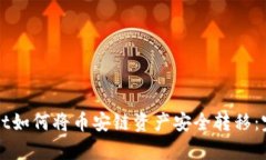 tpWallet如何将币安链资产安