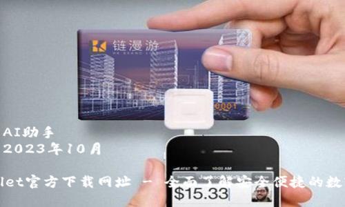 作者: AI助手  
日期: 2023年10月

tpWallet官方下载网址 - 全面了解安全便捷的数字钱包