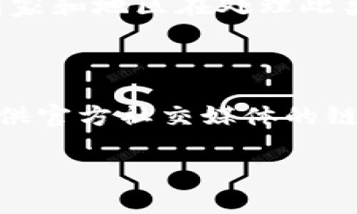 原子链骗局：揭示区块链投资中的陷阱与防范指南

guaijianci原子链, 区块链骗局, 投资安全, 防骗技巧/guanjianci

近年来，区块链技术迅速崛起，许多投资者和普通用户纷纷涌入这个新兴的市场。然而，同时也出现了大量声称与区块链技术相关的骗局，其中不乏“原子链”骗局等不法行为。本文将全面解析原子链骗局的特点、危害以及如何识别和防范类似的投资陷阱。通过了解相关知识，投资者能够更好地保护自己的资产免受损失。

一、原子链骗局的基本特点

原子链骗局通常利用区块链技术的高技术壁垒和市场的牛市氛围，吸引投资者进行盲目投资。以下是一些原子链骗局的基本特点：

strong1. 高收益承诺：/strong这些骗局通常声称提供高额回报，甚至是“保证收益”。投资者在面对这样的广告时要保持警惕，因为投资世界中很少有真正“保本保息”的项目。

strong2. 模糊的技术描述：/strong原子链相关的骗局往往故弄玄虚，利用复杂的术语混淆投资者的判断。比如，使用一些最新的技术概念却不提供具体的实现方案和技术细节。

strong3. 隐匿的项目团队：/strong骗局背后的团队往往没有清晰的身份或背景，或者试图靠假冒的身份吸引投资者。在任何投资项目中，了解团队成员的专业背景和经验是至关重要的。

strong4. 强烈的营销推广：/strong原子链骗局通常伴随大量的在线广告、社交媒体宣传和赠金活动，以快速吸引用户参与。投资者要警惕这种“拉人头”式的营销策略。

二、原子链骗局的常见形式

原子链骗局的表现形式多种多样，以下是一些常见的骗局类型：

strong1. 假冒ICO：/strong一些骗子可能会打着“原子链”的名义发布虚假的首次代币发行（ICO）。在这种情况下，投资者被引导投资一种实际上不存在的虚拟货币。为了避免落入此类骗局，投资者应审查项目的白皮书和团队资料。

strong2. Ponzi（庞氏骗局）：/strong这种骗局通过支付老投资者的收益来吸引新投资者。被称为“原子链”的项目如果承诺给予高额回报，却无合法的盈利模式，很可能就是一个庞氏骗局。

strong3. 自动交易系统骗局：/strong一些项目声称通过“原子链”技术实现自动化交易，承诺投资者通过算法获得高额利润。实际上，这类交易系统往往是虚假的，投资者的钱款最终被卷走。

三、如何识别原子链骗局

识别原子链骗局并非易事，但投资者可以遵循以下几点建议来降低风险：

strong1. 深入研究项目背景：/strong了解项目的创建背景、核心团队、技术框架及其发展路线图，是防范投资骗局的第一步。合法的项目通常会有详细的公示信息，而骗局则往往信息模糊。

strong2. 审核社区反馈：/strong可以通过社交媒体、论坛等渠道，查找其他投资者对该项目的评论和反馈。若发现大量负面评论，尤其是关于诈骗的信息，要提高警惕。

strong3. 验证资金流向：/strong当承诺投资回报时，要对资金流向进行详细核实。合法的项目有明确的资金使用计划，而骗局会试图掩盖资金流向。

strong4. 找专业人士咨询：/strong对于不确定的投资项目，可以咨询相关领域的专家或专业投资顾问，以获取专业的意见和建议。

四、原子链骗局的危害

原子链骗局不仅对个体投资者造成损失，也严重影响整个区块链行业的信任度和稳定性。

strong1. 经济损失：/strong投资者在原子链骗局中可能面临大量的财产损失，在某些情况下，投资者的全部投资都可能化为乌有。

strong2. 信任危机：/strong频繁出现的骗局会降低公众对区块链技术和相关项目的信任，这对合法企业的运营和发展造成了不良影响。

strong3. 法律风险：/strong参与原子链骗局的投资者不仅在财务上受损，若涉及非法集资等行为，还可能面临法律责任。

五、如何有效防范原子链骗局

为了降低投资风险，投资者可以采取以下防范措施：

strong1. 提高信息素养：/strong深入了解区块链技术和市场动态，不仅可以帮助投资者识别骗局，还能增强他们在投资过程中的科学决策能力。

strong2. 保持理性投资：/strong不要盲目跟风或被高额回报的承诺所诱惑，而是要保持清醒的头脑和谨慎的投资姿态，对每一个项目进行全面评估。

strong3. 投资分散化：/strong分散投资可以有效降低风险，将额度分散到多个项目中，而不是将所有的资金投入到一个可能存在风险的项目中。

六、总结与展望

原子链骗局及其产生的危害不容小觑。随着区块链行业的发展，投资者需要不断学习和提高自身的风险防范能力，以避免被骗子所利用。只有通过提升自身的知晓度和警觉性，才能在复杂的区块链投资环境中游刃有余。

在未来，区块链技术的合法应用和创新必然会发展壮大，而只有建立健全的法规和监管体系，才能更好地保护投资者的权益，营造健康的市场环境。

可能相关的问题

在此，本文将讨论可能与原子链骗局相关的六个问题，并逐一进行详细解答。

1. 原子链与其他骗局有什么区别？

原子链作为一种特殊的区块链投资项目，与其他类型的投资骗局有其独特之处。首先，从技术层面来看，原子链主要依托于区块链技术的基础架构，因此它的运作方式相对复杂，而其他骗局如传统的庞氏骗局则可能没有技术背景的支持。其次，原子链骗局通常会利用市场的热点，使其外观更加“合法”，而传统骗局则往往通过非技术手段直接吸引投资者。在此情况下，投资者需要特别注意项目的背景和技术细节，防止被伪装的合法性所迷惑。

2. 如何识别一个区块链项目的合法性？

识别一个区块链项目的合法性需要综合考量多个方面，包括项目公开的透明度、团队背景、技术实现、业务模型等。首先，合法的区块链项目一般会有详细的白皮书，介绍项目目标、技术路线、经济模型等。此外，项目团队的成员背景也是一个重要考量要素，开发团队的专业性与经历可以直接影响项目的成功与否。此外，积极的用户反馈和强大的社区支持也能为项目的合法性增添重要一笔。在判断项目合法性时，多方位的信息采集与综合分析是必须的。

3. 投资区块链项目时有哪些风险？

投资区块链项目的风险主要体现在市场波动性、项目技术的不确定性、法律风险等多方面。首先，区块链市场的投资具有较高的波动性，价格可能因市场情绪、监管政策等因素大幅波动。其次，项目技术的实现难度也决定了其成功的可能性，许多技术概念在未成熟状态下难以实现，投资者需特别关注项目的技术发展进展。此外，区块链监管政策的不稳定性也可能对合法项目造成阻碍，投资者在参与投资前应确保理解相关法规。

4. 如何保护投资者的权益？

保护投资者权益需要通过提高法律意识、加强自身的财务教育和信息获取能力来实现。了解法律法规是维护自身权益的关键，投资者应该对可能遇到的法律风险有清晰的认识。同时，提升自身的财务知识，保持对投资项目的理性判断，也能帮助投资者更好地识别风险。此外，保持社区的参与和信息共享也能促进投资者对项目的全面了解，从多角度降低潜在风险。

5. 如何报告和追踪区块链项目的欺诈行为？

如果怀疑自己成为区块链项目欺诈的受害者，首先应保存所有相关交易记录，如转账凭证、邮件沟通记录、项目宣传材料等。然后，可以通过向当地的金融监管机构、消费者保护组织、执法机关等进行举报来追踪欺诈行为。此外，不同国家和地区在处理此类案件上也会有专属的途径和机制，确保案件能够得到合理的调查与处理。在此过程中，投资者需保持冷静，积极协助相关部门调查进展。

6. 区块链官网如何判断信誉？

评估区块链官方网站的信誉可以从几个方面进行判断。首先，网站的设计是否专业、信息是否完整，是基本的判断标准。一个正规的区块链项目会有清晰明了的团队介绍、详细的白皮书、可查询的社区支持等。其次，官方网站往往会提供官方社交媒体的链接，通过浏览社交媒体的互动情况与用户的反馈可以进一步评估项目信誉。此外，可以利用专业的区块链分析平台，如CoinMarketCap等，查看该项目的市场表现、社区反馈、历史数据等信息，以此来辅助判断项目的合理性与合法性。

通过以上分析，相信读者对原子链骗局有了一定的了解。投资始终伴随着风险，务必要保持谨慎态度，做好充分的调查和评估，以免在投资过程中遭遇损失。对于新的投资机会，不仅要关注其潜在回报，更要重视其合法性和安全性。