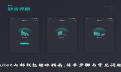 tpWallet内部钱包转账指南：