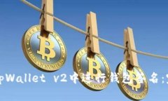 如何在tpWallet v2中进行钱包