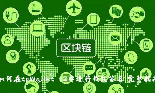 如何在tpWallet v2中进行钱包签名：完整指南