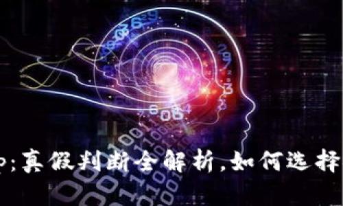 tpWalleteth-icp：真假判断全解析，如何选择安全的数字钱包？