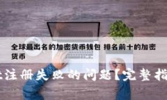 怎样解决tpWallet注册失败的