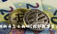 tpWallet未提的币怎么找回？