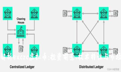 全面解析exczc虚拟币：投资前景、技术特性与市场动态