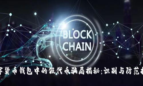 数字货币钱包中的假代币骗局揭秘：识别与防范技巧