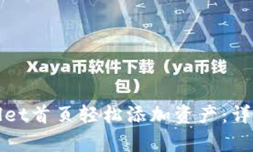 如何在tpWallet首页轻松添加资产：详细步骤与技巧