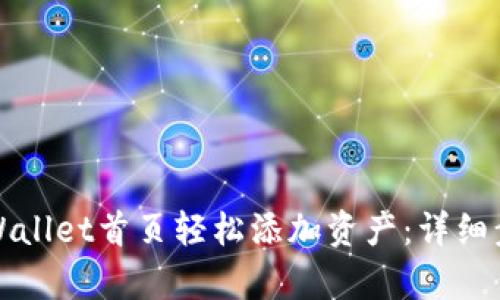 如何在tpWallet首页轻松添加资产：详细步骤与技巧