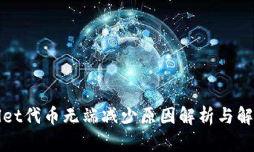 tpWallet代币无端减少原因解析与解决方案