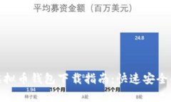 安卓虚拟币钱包下载指南