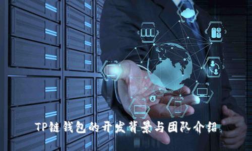 TP链钱包的开发背景与团队介绍