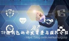 TP链钱包的开发背景与团队