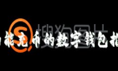 2023年最受欢迎的能充币的
