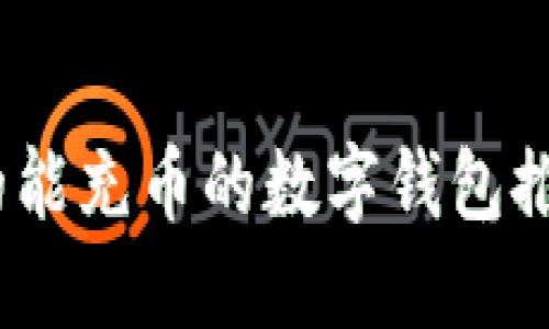 2023年最受欢迎的能充币的数字钱包推荐：安全、便捷、实用