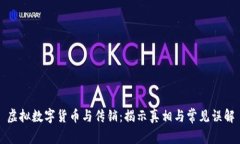 虚拟数字货币与传销：揭