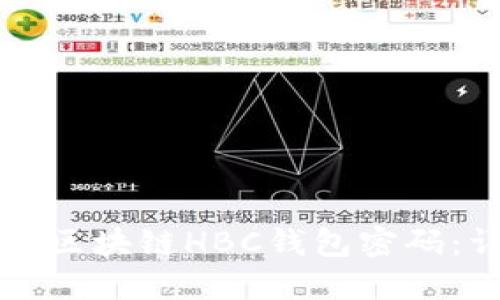 如何注册区块链HBC钱包密码：详细指南