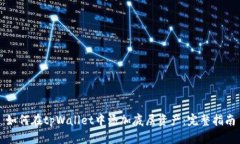如何在tpWallet中添加底层资