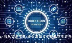 imToken钱包官方下载：安全