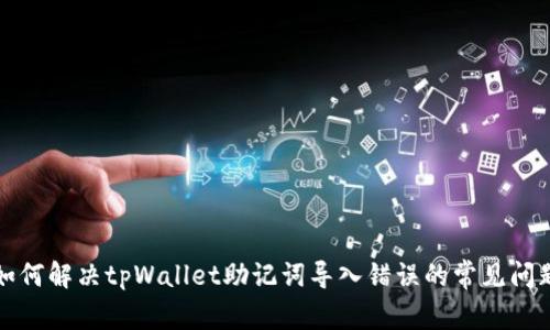 如何解决tpWallet助记词导入错误的常见问题