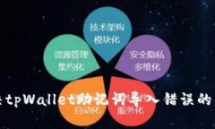 如何解决tpWallet助记词导入