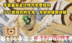 深入了解ETC币及其在tpWa
