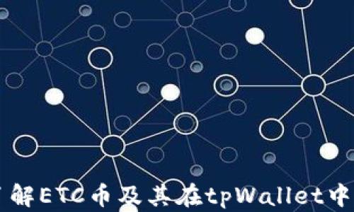 
深入了解ETC币及其在tpWallet中的应用