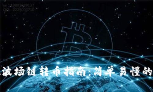 tpWallet波场链转币指南：简单易懂的操作步骤
