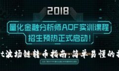 tpWallet波场链转币指南：简