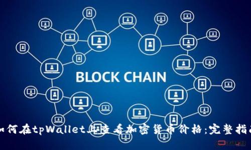 如何在tpWallet上查看加密货币价格：完整指南